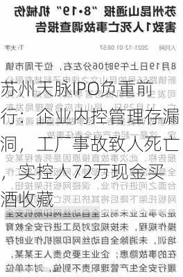 苏州天脉IPO负重前行：企业内控管理存漏洞，工厂事故致人死亡，实控人72万现金买酒收藏