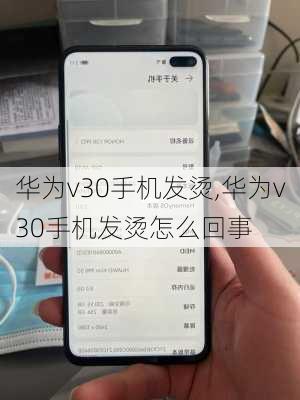 华为v30手机发烫,华为v30手机发烫怎么回事