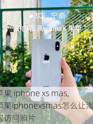 苹果 iphone xs mas,苹果iphonexsmas怎么让淘宝访问照片