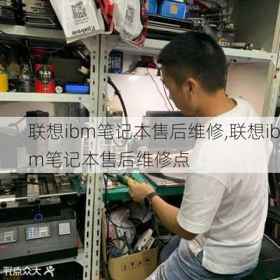 联想ibm笔记本售后维修,联想ibm笔记本售后维修点