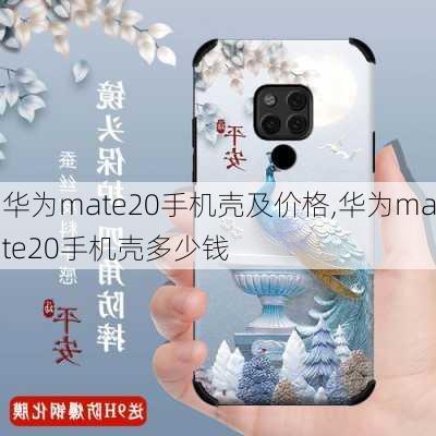 华为mate20手机壳及价格,华为mate20手机壳多少钱