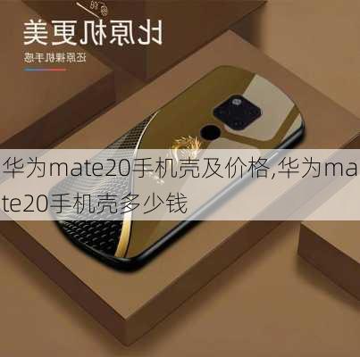 华为mate20手机壳及价格,华为mate20手机壳多少钱