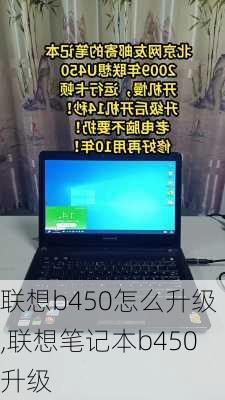 联想b450怎么升级,联想笔记本b450升级