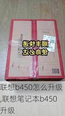 联想b450怎么升级,联想笔记本b450升级