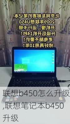 联想b450怎么升级,联想笔记本b450升级