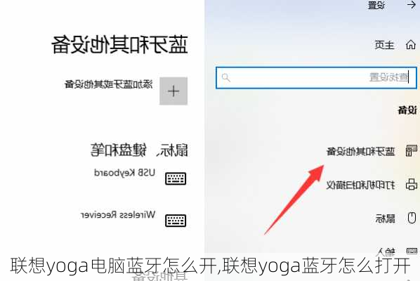 联想yoga电脑蓝牙怎么开,联想yoga蓝牙怎么打开