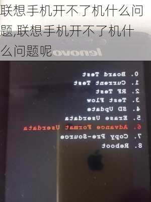 联想手机开不了机什么问题,联想手机开不了机什么问题呢