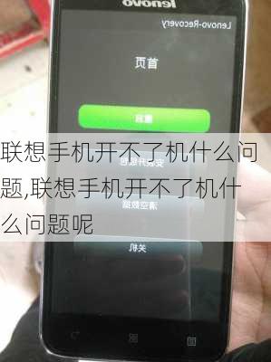 联想手机开不了机什么问题,联想手机开不了机什么问题呢