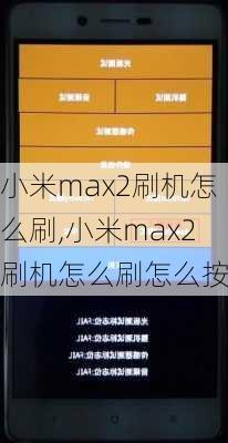 小米max2刷机怎么刷,小米max2刷机怎么刷怎么按