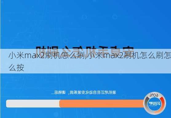 小米max2刷机怎么刷,小米max2刷机怎么刷怎么按