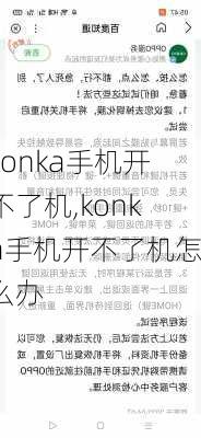 konka手机开不了机,konka手机开不了机怎么办