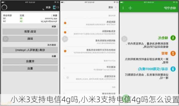 小米3支持电信4g吗,小米3支持电信4g吗怎么设置