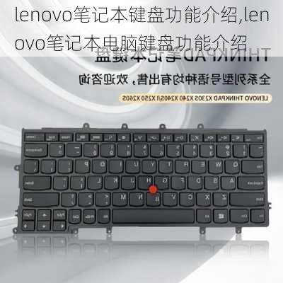 lenovo笔记本键盘功能介绍,lenovo笔记本电脑键盘功能介绍