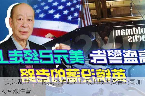 “美法乱世”之际英镑崛起？！欧洲最大资管公司加入看涨阵营