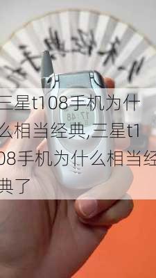 三星t108手机为什么相当经典,三星t108手机为什么相当经典了