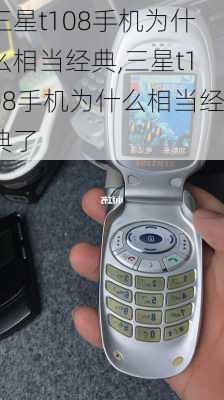 三星t108手机为什么相当经典,三星t108手机为什么相当经典了