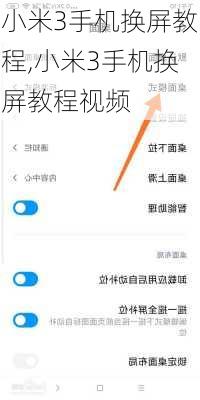 小米3手机换屏教程,小米3手机换屏教程视频