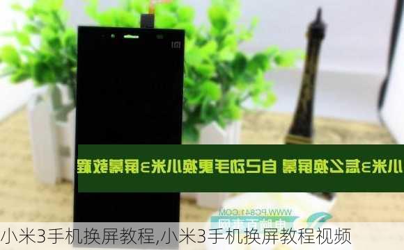 小米3手机换屏教程,小米3手机换屏教程视频