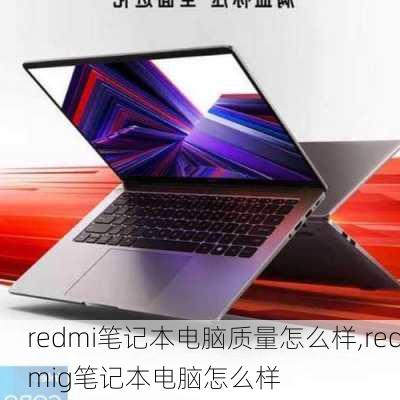 redmi笔记本电脑质量怎么样,redmig笔记本电脑怎么样