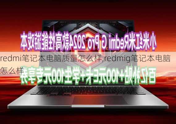 redmi笔记本电脑质量怎么样,redmig笔记本电脑怎么样