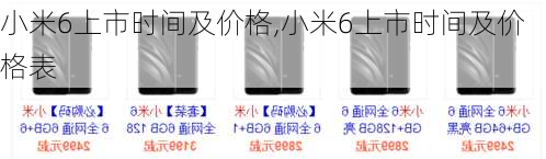 小米6上市时间及价格,小米6上市时间及价格表