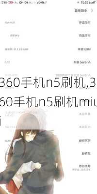 360手机n5刷机,360手机n5刷机miui