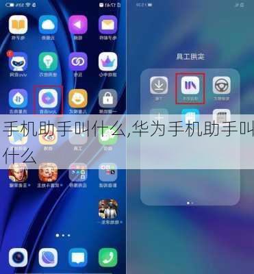 手机助手叫什么,华为手机助手叫什么