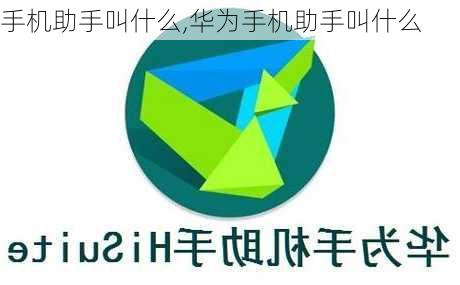 手机助手叫什么,华为手机助手叫什么