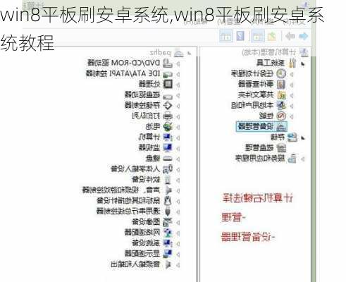 win8平板刷安卓系统,win8平板刷安卓系统教程