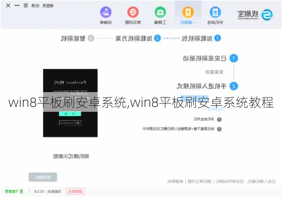 win8平板刷安卓系统,win8平板刷安卓系统教程