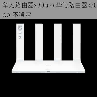 华为路由器x30pro,华为路由器x30por不稳定