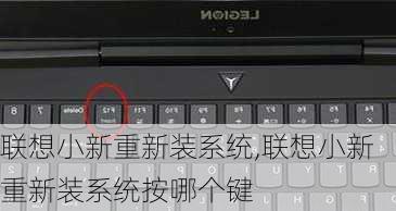 联想小新重新装系统,联想小新重新装系统按哪个键