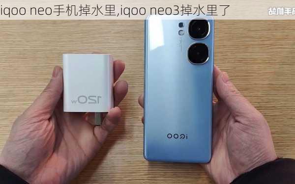 iqoo neo手机掉水里,iqoo neo3掉水里了