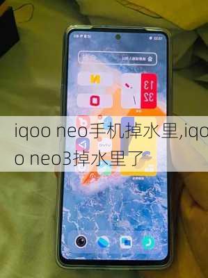 iqoo neo手机掉水里,iqoo neo3掉水里了