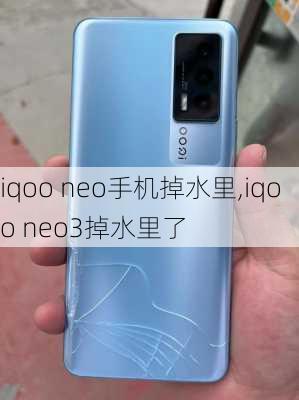 iqoo neo手机掉水里,iqoo neo3掉水里了