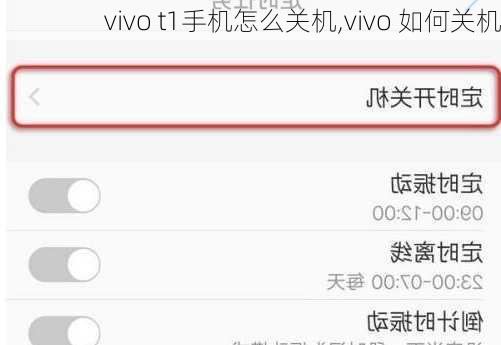 vivo t1手机怎么关机,vivo 如何关机