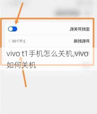 vivo t1手机怎么关机,vivo 如何关机