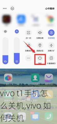 vivo t1手机怎么关机,vivo 如何关机