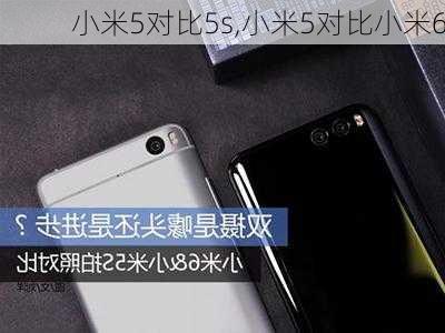 小米5对比5s,小米5对比小米6