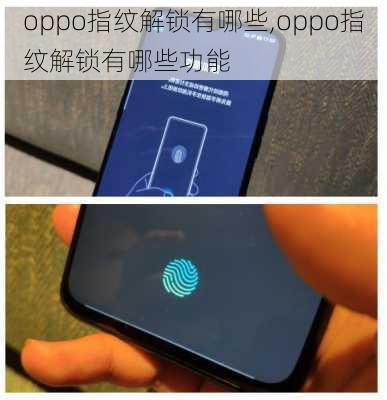 oppo指纹解锁有哪些,oppo指纹解锁有哪些功能