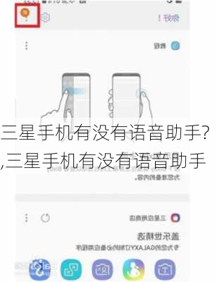 三星手机有没有语音助手?,三星手机有没有语音助手
