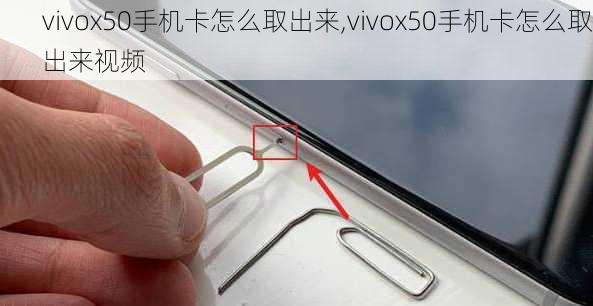 vivox50手机卡怎么取出来,vivox50手机卡怎么取出来视频