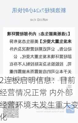 2连板启明信息：目前经营情况正常 内外部经营环境未发生重大变化