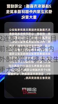 2连板启明信息：目前经营情况正常 内外部经营环境未发生重大变化