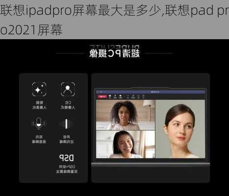 联想ipadpro屏幕最大是多少,联想pad pro2021屏幕