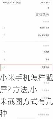 小米手机怎样截屏? 方法,小米截图方式有几种