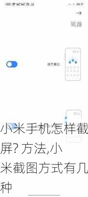 小米手机怎样截屏? 方法,小米截图方式有几种