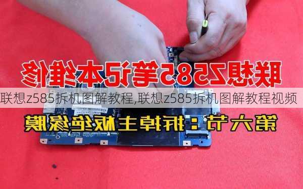 联想z585拆机图解教程,联想z585拆机图解教程视频