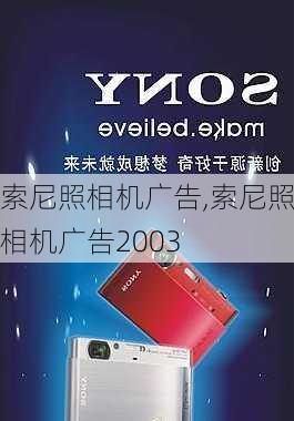 索尼照相机广告,索尼照相机广告2003