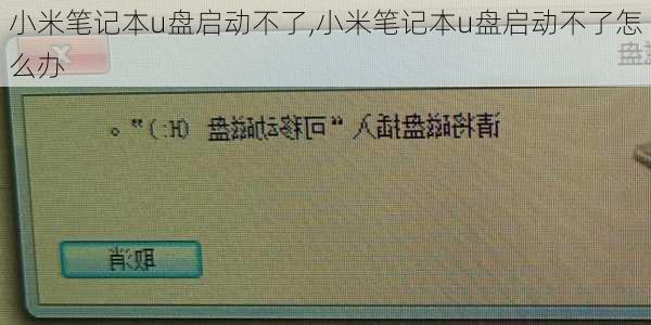 小米笔记本u盘启动不了,小米笔记本u盘启动不了怎么办